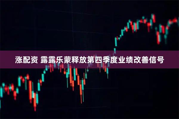 涨配资 露露乐蒙释放第四季度业绩改善信号